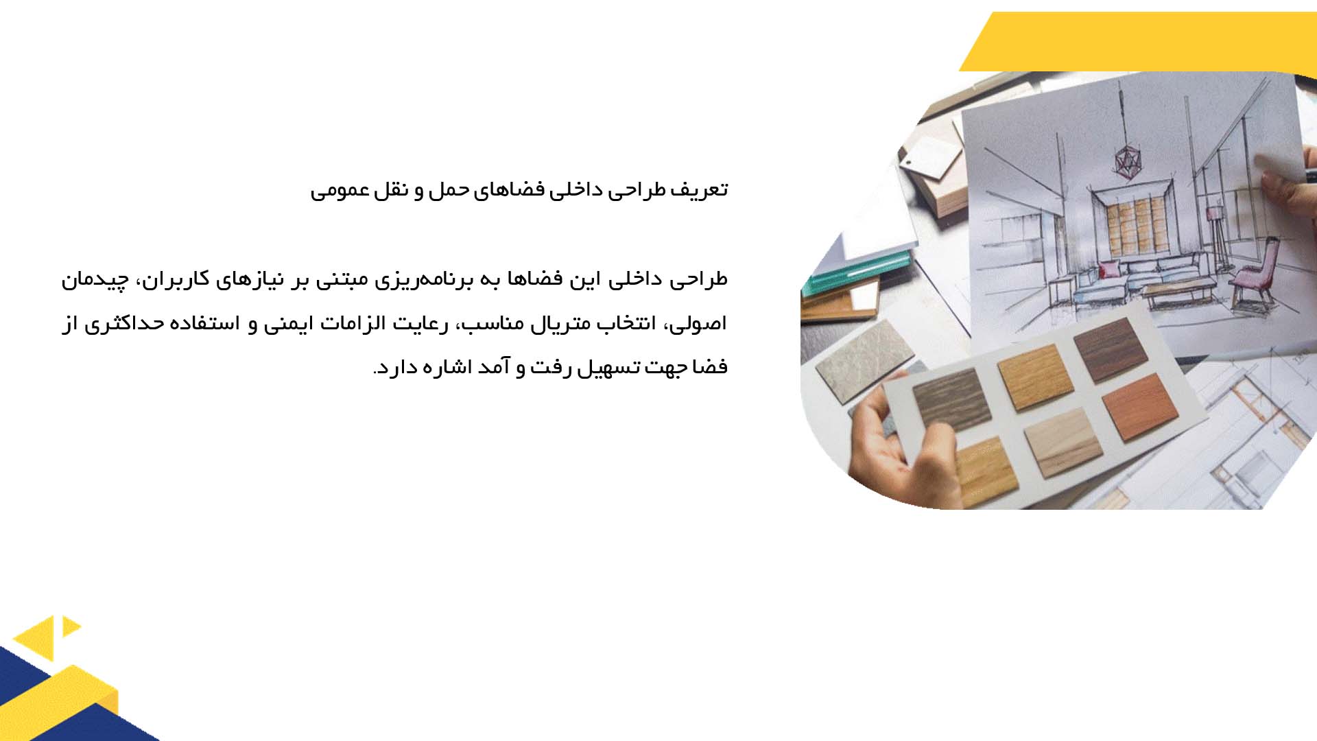 پاورپوینت در مورد طراحی داخلی فضاهای حمل و نقل عمومی 